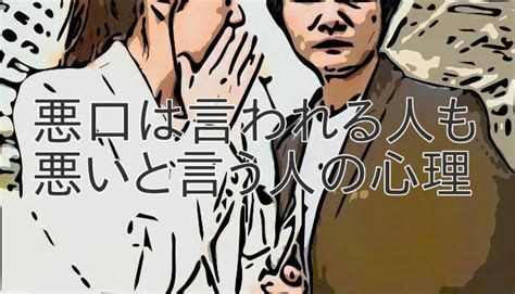 悪口は言われる人も悪いと言う人の心理 ムソムソ心理学～悪口から職場でやっかいな人まで～