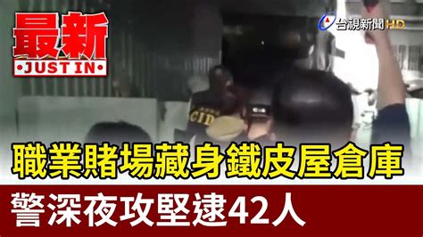 職業賭場藏身鐵皮屋倉庫 警深夜攻堅逮42人【最新快訊】 Youtube