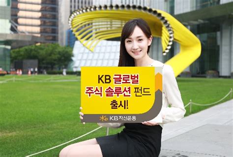 Kb자산운용 Kb글로벌주식솔루션펀드 출시