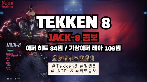 철권8 잭8 히트 콤보 2개어퍼 히트 84 기상어퍼 레아 109뎀 Jack 8 Heat Combo Youtube