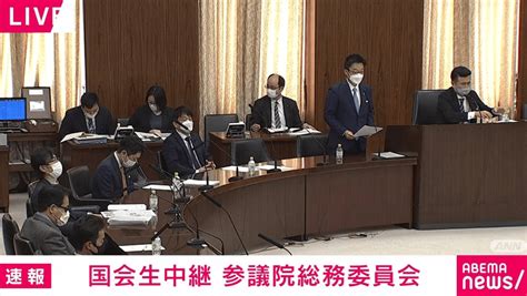 国会生中継 参議院総務委員会 新しい未来のテレビ Abema