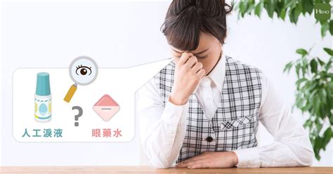 眼睛乾澀、疲勞 保養該用眼藥水，還是人工淚液？ Heho健康 Line Today