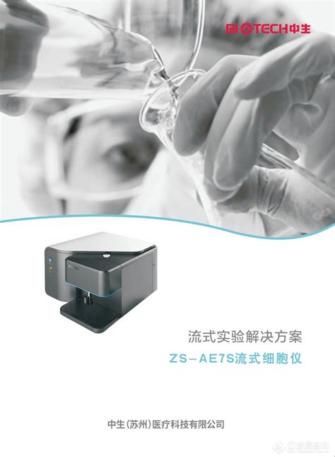 中生流式细胞仪zs Ae7s参数价格 仪器信息网