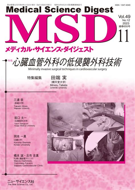 メディカル・サイエンス・ダイジェスト 2023年11月号 心臓血管外科における低侵襲外科技術 田端実 本 通販 Amazon