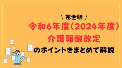 【完全版】令和6年度（2024年度）介護報酬改定のポイントをまとめて解説！ ヒトケア（一人ケアマネ）の仕事術