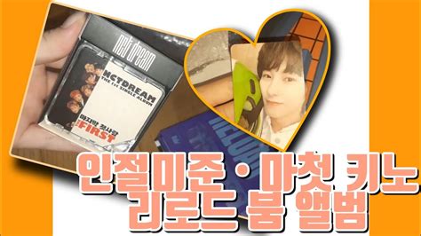 시즈니 덕질 런쥔 포카 언박싱 후기 리로드 붐 앨범 마첫 마지막첫사랑 키노 YouTube