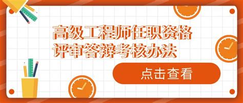 高级工程师任职资格评审答辩考核办法 福建省为例 知乎