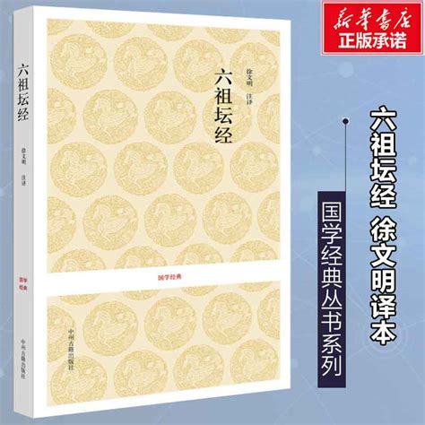 六祖坛经徐文明注译中国佛教和禅宗的根本经典历史古籍世界名著文学新华书店正版图书籍中州古籍出版社文轩网虎窝淘