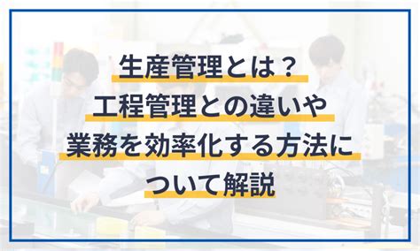 生産管理とは？工程管理との違いや業務を効率化する方法について解説 マネーフォワード クラウド