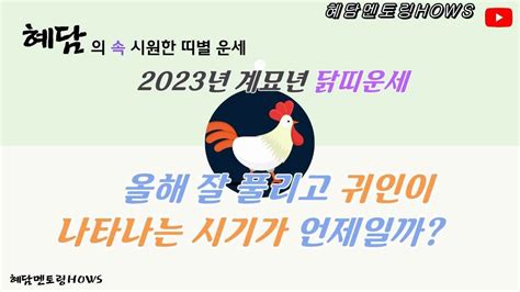 2023년계묘년 닭띠운세 올해 잘 풀리고 귀인이 나타나는 시기가 언제일까 혜담멘토링hows Youtube