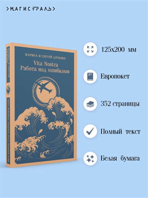 Книга Vita nostra Работа над ошибками Дяченко М.Ю., Дяченко С.С ...