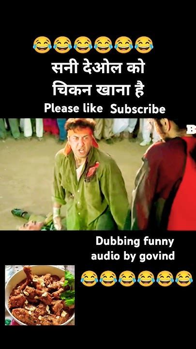 Funny 😂 सनी देओल को चिकन खाना हैviralvidio Dubbing Comedy Audio By