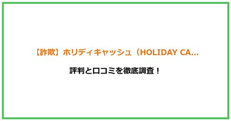 【詐欺】ホリディキャッシュ（holiday Cash）は本当に稼げるのか？評判と口コミを徹底調査！ 副業検証アウトサイダー