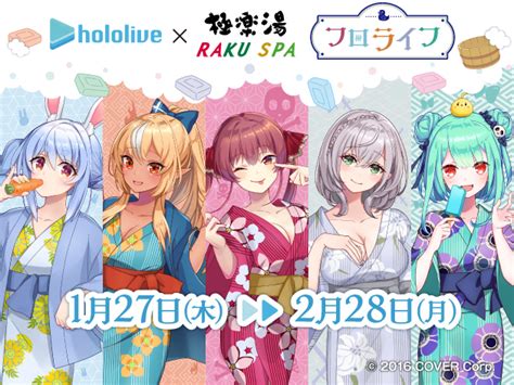 女性vtuberグループ「ホロライブ」×極楽湯“フロライフ”コラボキャンペーンを1月27日（木）より開催！2月6日（日）から風呂の日スペシャル