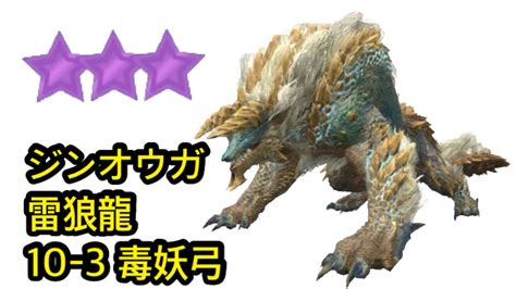 【mhn】【★8 ジンオウガ 雷狼龍】【紫3星】毒妖弓10 3 モンスターハンターnow Monster Hunter Now