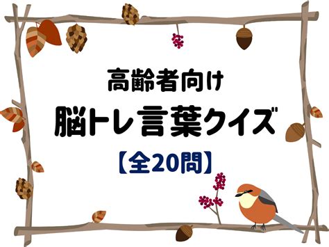 【言葉クイズ全20問】高齢者向け！文字を並び替えて言葉を完成させる脳トレ問題！ 脳トレクイズラボ Money Quiz Quiz