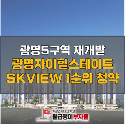 광명시 부동산 광명자이힐스테이트skview 1순위 청약 경쟁률 광명5구역 재개발 분양가 일정