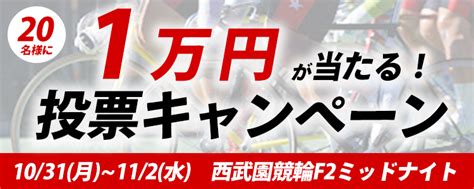 20名様に1万円が当たる！西武園競輪f2ミッドナイト投票キャンペーン チャリロトニュース 競輪投票ならチャリロト