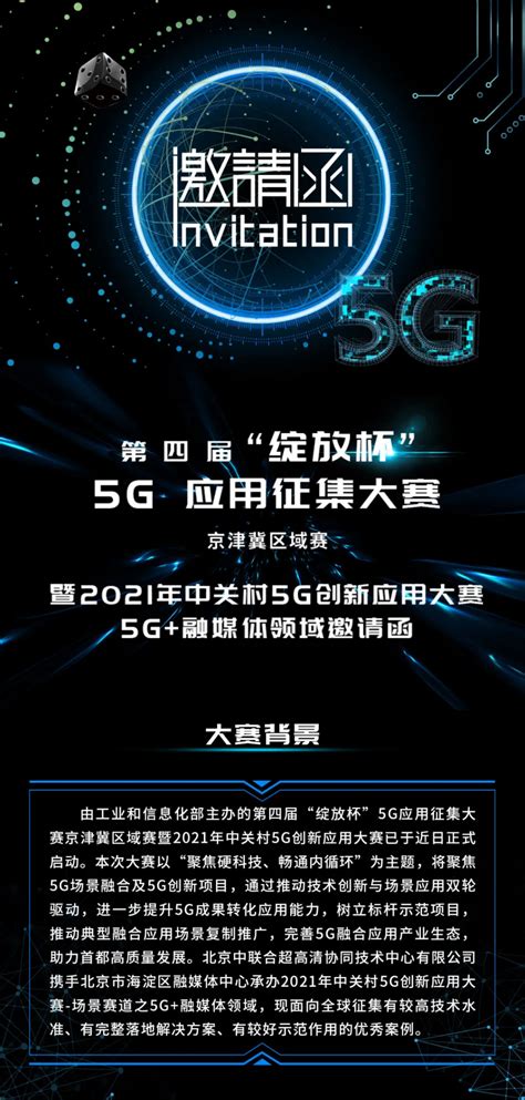 第四届“绽放杯”5g应用征集大赛京津冀区域赛暨2021年中关村5g创新应用大赛正式启动！优秀项目全面征集中！ 依马狮视听工场