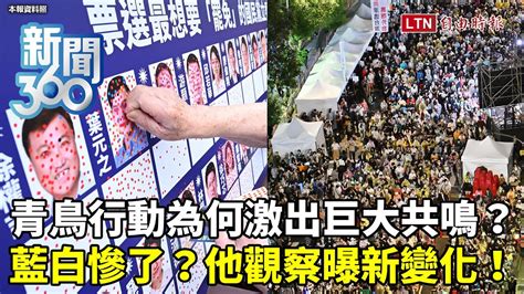 新聞360》青鳥行動為何激出巨大共鳴？他觀察曝「新變化」！國民黨罷免危機？民眾黨也慘了？ Youtube