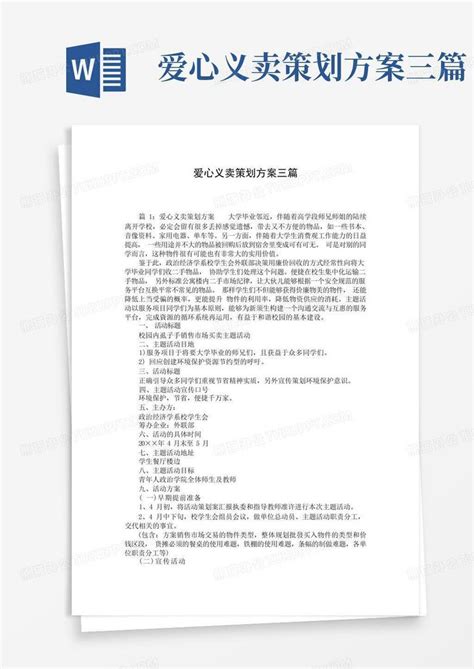 爱心义卖策划方案三篇word模板下载 编号qbapgvxe 熊猫办公