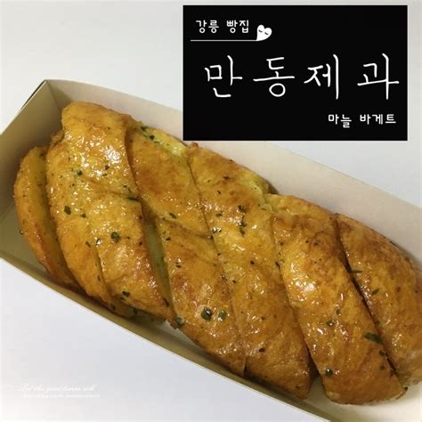 강릉 빵집 만동제과 마늘바게트 And 어니언베이글 맛있당 네이버 블로그