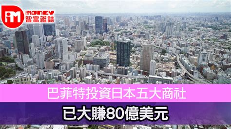 巴菲特投資日本五大商社 已大賺80億美元 香港經濟日報 即時新聞頻道 Imoney智富 環球政經 D240225