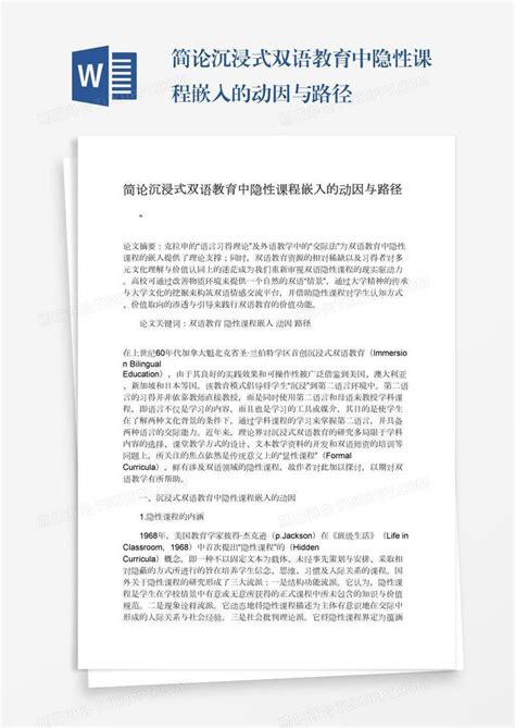 简论沉浸式双语教育中隐性课程嵌入的动因与路径模板下载 课程 图客巴巴