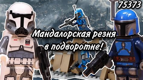 LEGO Star Wars 75373 Боевой Набор: Засада на Мандалоре Обзор (Ambush on ...