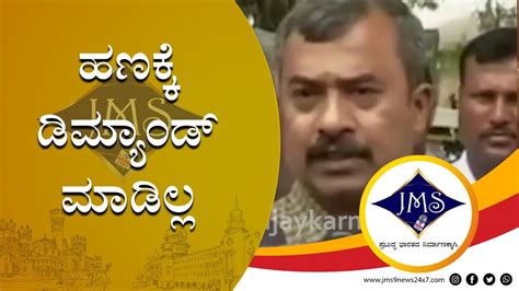 ಹಣಕ್ಕೆ ಡಿಮ್ಯಾಂಡ್‌ ಮಾಡಿಲ್ಲ Ii N Chaluvarayaswamy Ii Mandya Ii Jms9 News 24x7 Ii Youtube