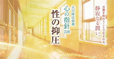 性の抑圧―大川隆法総裁 心の指針228― 幸福の科学 Happy Science 公式サイト