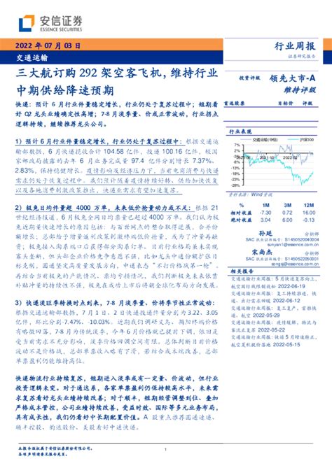 交通运输行业周报：三大航订购292架空客飞机，维持行业中期供给降速预期