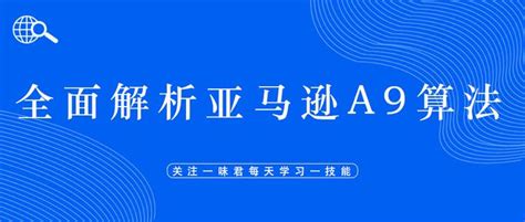 全面解析亚马逊a9算法 知乎