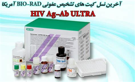 کیت Hiv Ag Ab Ultra امریکایی Bio Rad مال کالا