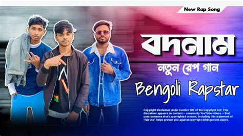 বদনামনতুনরেপগান বাংলা Bengoli New Rapsongnew Bangala Rap Song