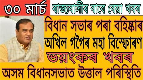 Today Assamese Big News 30 March Akhil Gogoi Big Breaking