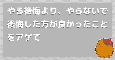 やる後悔より、やらないで後悔した方が良かったことをアゲて コロモー