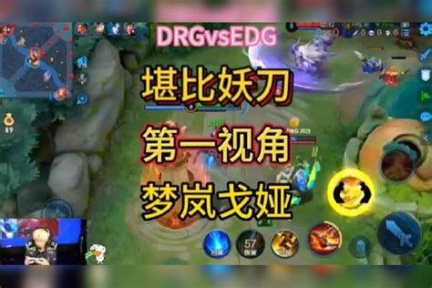 Drg战胜edg！射手梦岚状态非常爆炸！实力堪比狼队妖刀！