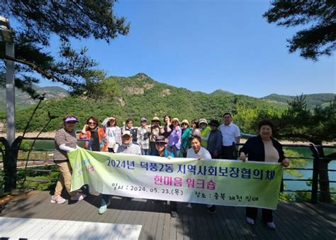 하남시 덕풍2동 지역사회보장협의체 한마음 워크숍 개최미디어투데이 Mediatodayasia