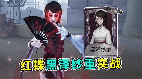 第五人格好久没玩来把试试零红蝶黑泽纱重实战小砸墨Identity V YouTube