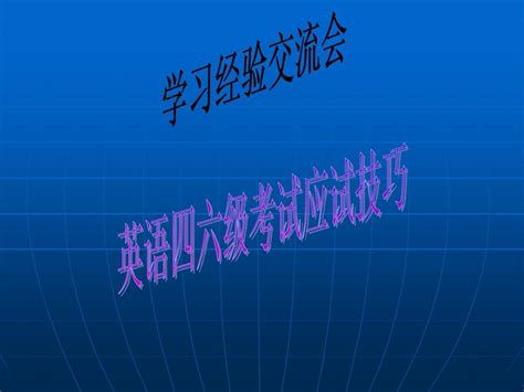 大学英语四六级应试技巧word文档在线阅读与下载无忧文档