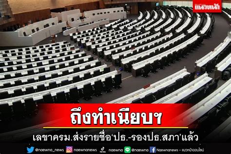 การเมือง เลขาครมส่งรายชื่อ‘ปธ รองปธสภา ถึงทำเนียบฯแล้ว