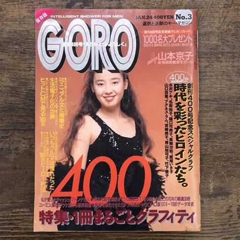 【やや傷や汚れあり】z 7410 Goro ゴロー No3 1991年1月24日号（ピンナップ付）創刊400号記念スペシャルグラフ 山本京子