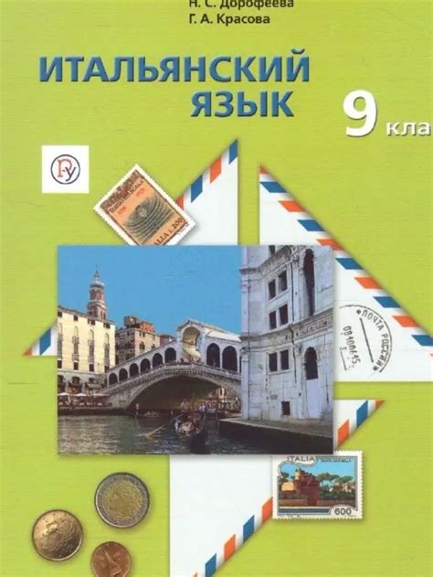 Дорофеева 9 кл. Итальянский язык. Учебник (Вентана-Граф) купить в ...