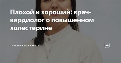 Плохой и хороший: врач-кардиолог о повышенном холестерине | Лечение в ...