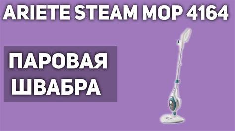 Паровая швабра Ariete Steam Mop 4164 - YouTube