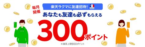 【最大900ポイント 】楽天ラクマ友達招待キャンペーン！