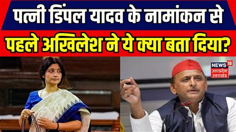 Dimple Yadav Nomination पतन Dimple Yadav क नमकन स पहल Akhilesh