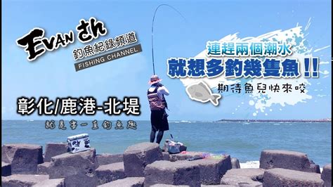 彰化 鹿港北堤 小水箭 】 連趕兩個潮水，就想多釣幾隻魚 就是要釣魚趣 Youtube