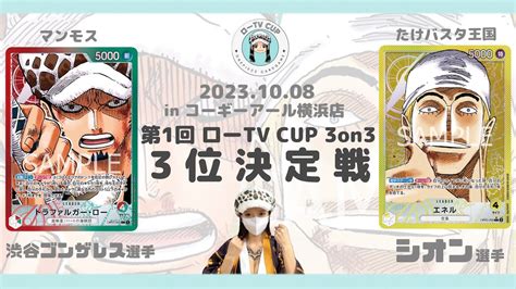 ワンピカード 第1回ローtv Cup 3on3！3位決定戦！赤緑ローvs黄エネル Youtube